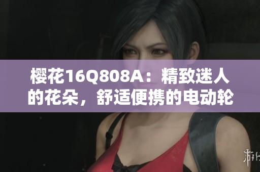 樱花16Q808A：精致迷人的花朵，舒适便携的电动轮椅