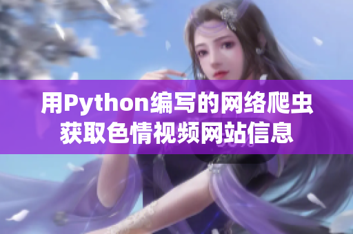 用Python编写的网络爬虫获取色情视频网站信息