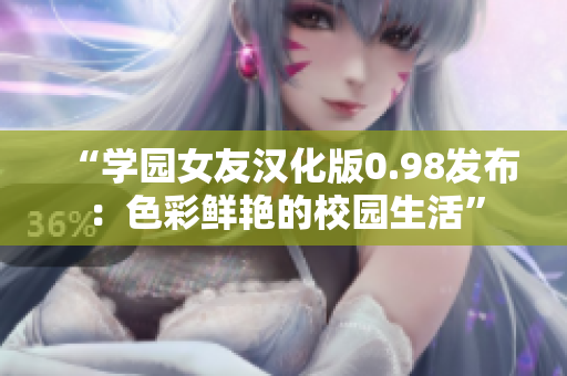 “学园女友汉化版0.98发布：色彩鲜艳的校园生活”