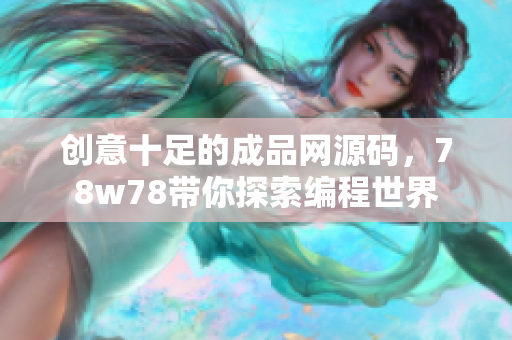创意十足的成品网源码，78w78带你探索编程世界