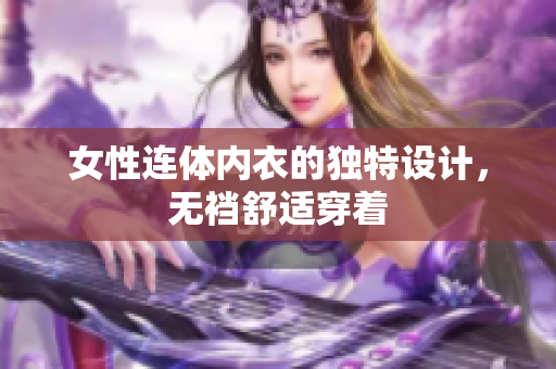 女性连体内衣的独特设计，无裆舒适穿着