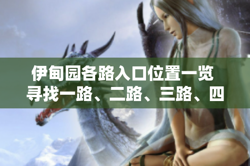 伊甸园各路入口位置一览 寻找一路、二路、三路、四路的正确入口