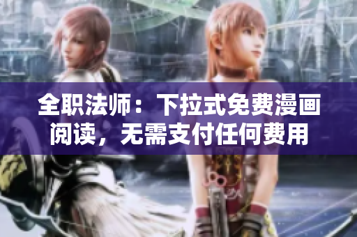 全职法师：下拉式免费漫画阅读，无需支付任何费用