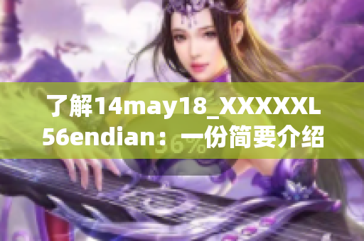 了解14may18_XXXXXL56endian：一份简要介绍