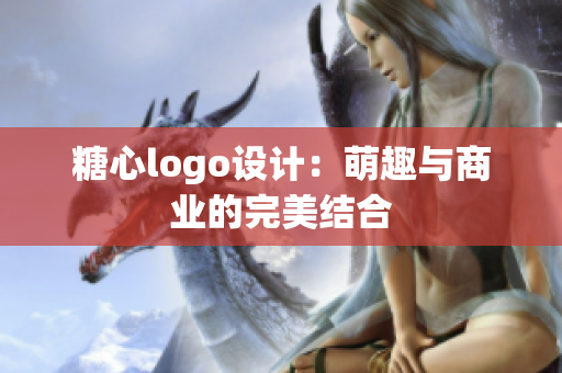 糖心logo设计：萌趣与商业的完美结合