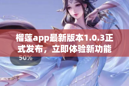 榴莲app最新版本1.0.3正式发布，立即体验新功能