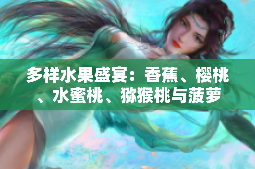 多样水果盛宴：香蕉、樱桃、水蜜桃、猕猴桃与菠萝