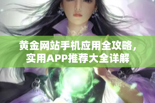 黄金网站手机应用全攻略，实用APP推荐大全详解