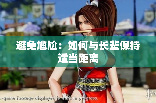 避免尴尬：如何与长辈保持适当距离