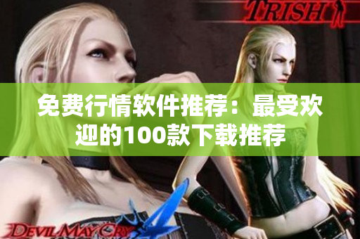 免费行情软件推荐：最受欢迎的100款下载推荐