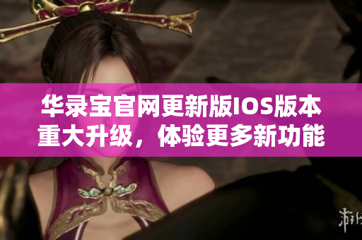 华录宝官网更新版IOS版本重大升级，体验更多新功能