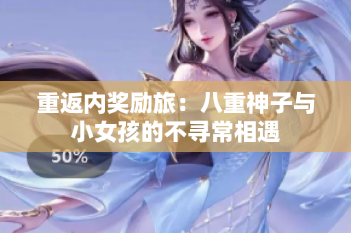 重返内奖励旅：八重神子与小女孩的不寻常相遇