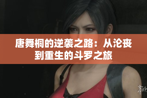唐舞桐的逆袭之路：从沦丧到重生的斗罗之旅