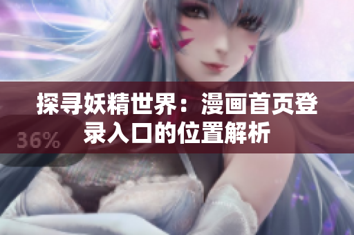 探寻妖精世界：漫画首页登录入口的位置解析