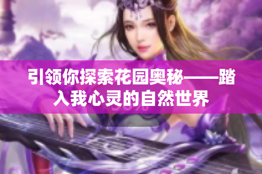 引领你探索花园奥秘——踏入我心灵的自然世界