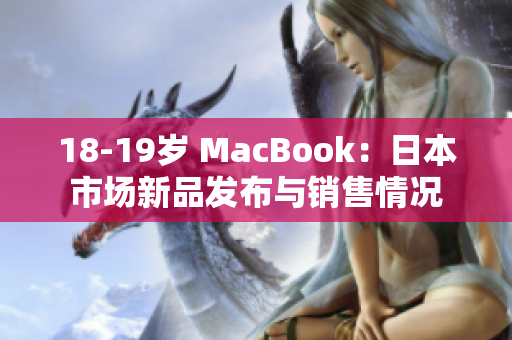 18-19岁 MacBook：日本市场新品发布与销售情况