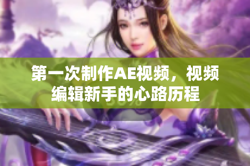 第一次制作AE视频，视频编辑新手的心路历程
