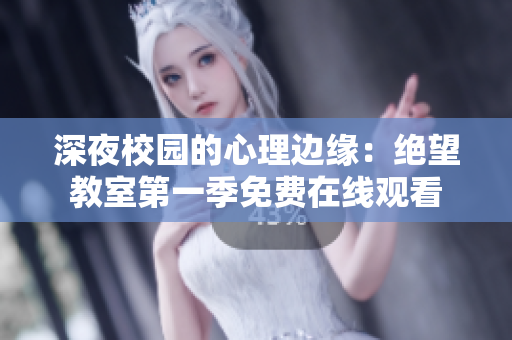 深夜校园的心理边缘：绝望教室第一季免费在线观看