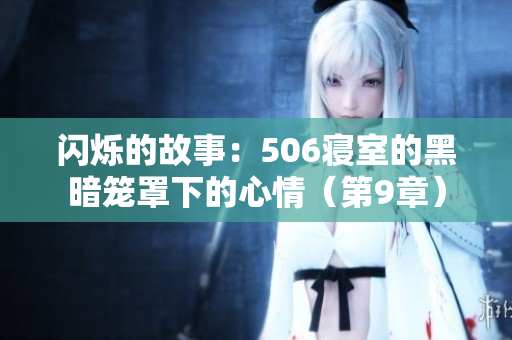闪烁的故事：506寝室的黑暗笼罩下的心情（第9章）