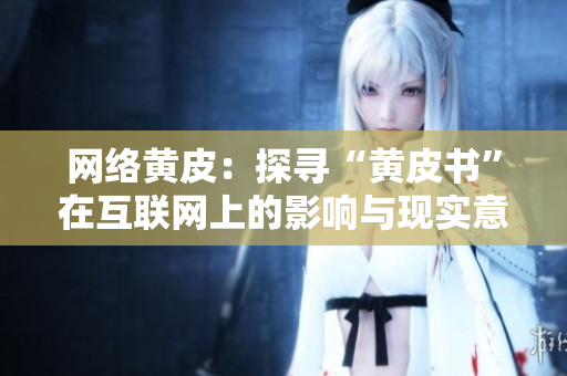 网络黄皮：探寻“黄皮书”在互联网上的影响与现实意义