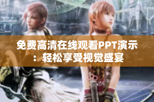 免费高清在线观看PPT演示：轻松享受视觉盛宴