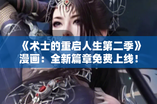 《术士的重启人生第二季》漫画：全新篇章免费上线！