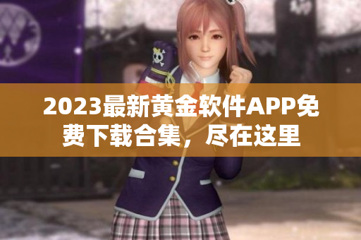 2023最新黄金软件APP免费下载合集，尽在这里