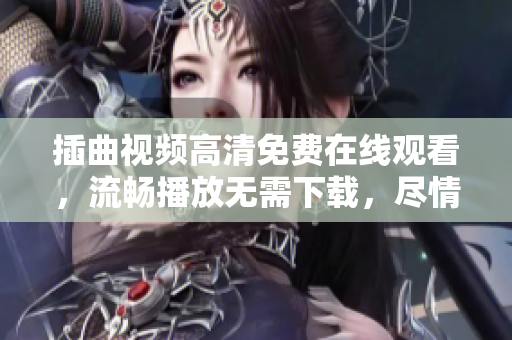 插曲视频高清免费在线观看，流畅播放无需下载，尽情享受精彩影视剧情