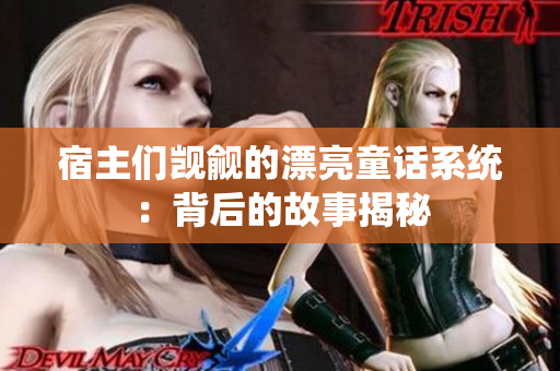 宿主们觊觎的漂亮童话系统：背后的故事揭秘