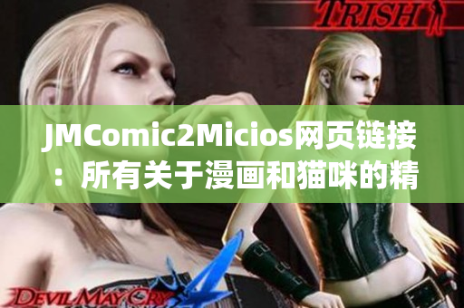 JMComic2Micios网页链接：所有关于漫画和猫咪的精彩内容