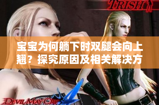 宝宝为何躺下时双腿会向上翘？探究原因及相关解决方法