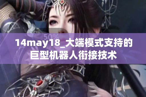 14may18_大端模式支持的巨型机器人衔接技术