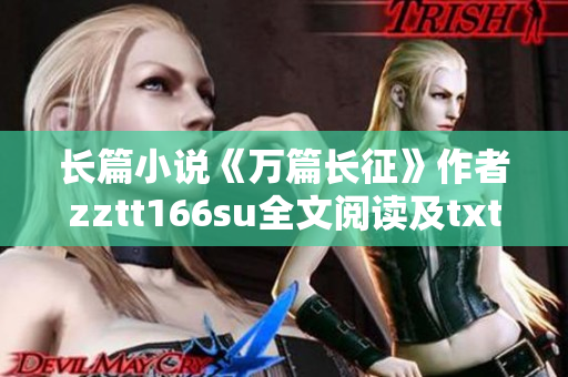 长篇小说《万篇长征》作者zztt166su全文阅读及txt下载