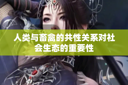 人类与畜禽的共性关系对社会生态的重要性
