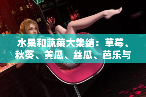 水果和蔬菜大集结：草莓、秋葵、黄瓜、丝瓜、芭乐与绿巨人相聚一堂