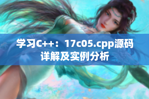 学习C++：17c05.cpp源码详解及实例分析