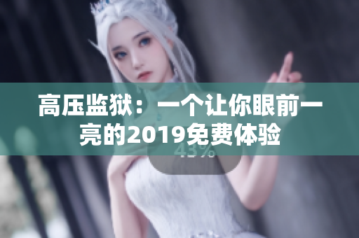 高压监狱：一个让你眼前一亮的2019免费体验