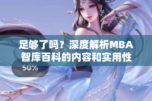 足够了吗？深度解析MBA智库百科的内容和实用性