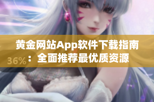 黄金网站App软件下载指南：全面推荐最优质资源