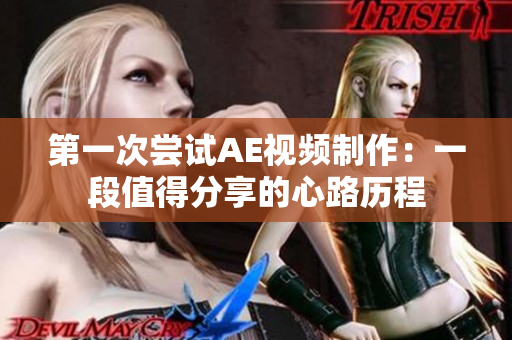 第一次尝试AE视频制作：一段值得分享的心路历程