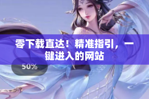零下载直达！精准指引，一键进入的网站