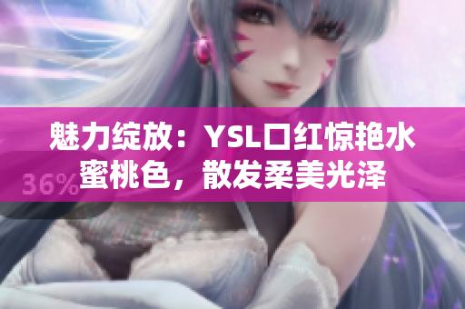 魅力绽放：YSL口红惊艳水蜜桃色，散发柔美光泽