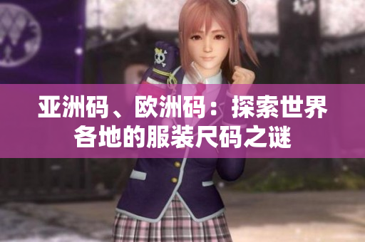 亚洲码、欧洲码：探索世界各地的服装尺码之谜