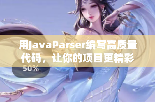 用JavaParser编写高质量代码，让你的项目更精彩