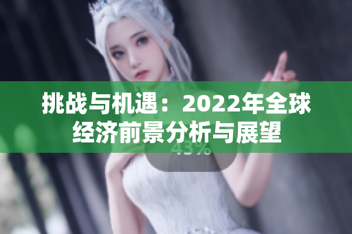 挑战与机遇：2022年全球经济前景分析与展望