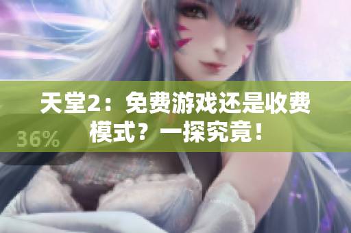 天堂2：免费游戏还是收费模式？一探究竟！