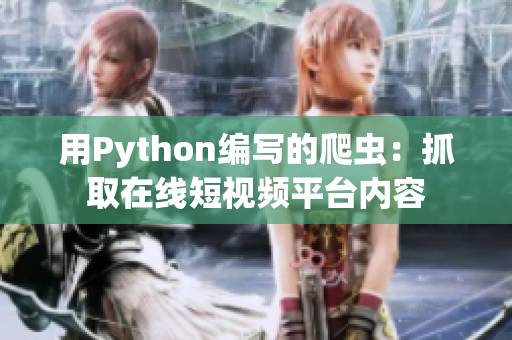 用Python编写的爬虫：抓取在线短视频平台内容