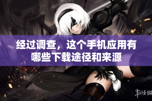 经过调查，这个手机应用有哪些下载途径和来源
