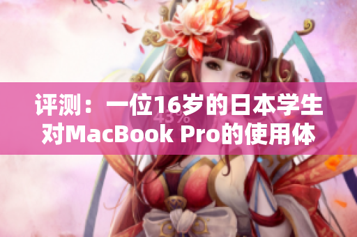 评测：一位16岁的日本学生对MacBook Pro的使用体验