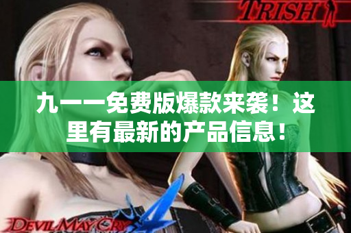 九一一免费版爆款来袭！这里有最新的产品信息！